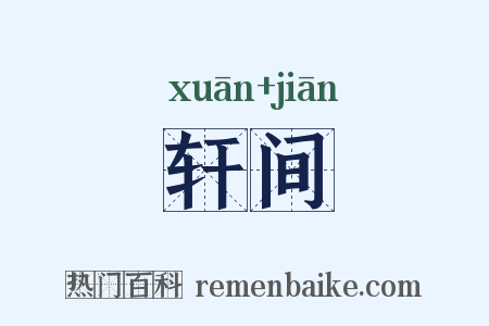 轩间是什么意思的图片